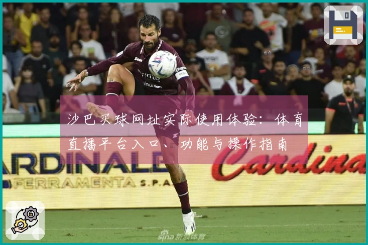 沙巴买球网址实际使用体验：体育直播平台入口、功能与操作指南