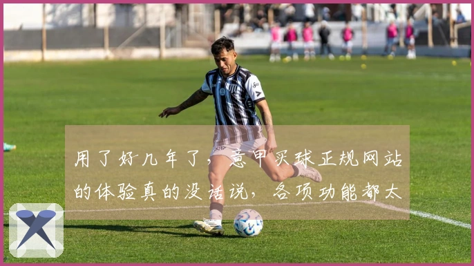 用了好几年了,意甲买球正规网站的体验真的没话说,各项功能都太顺手了