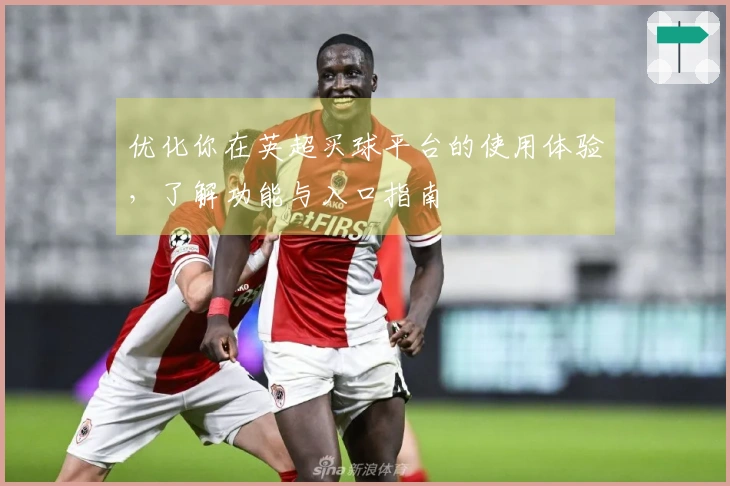 优化你在英超买球平台的使用体验，了解功能与入口指南